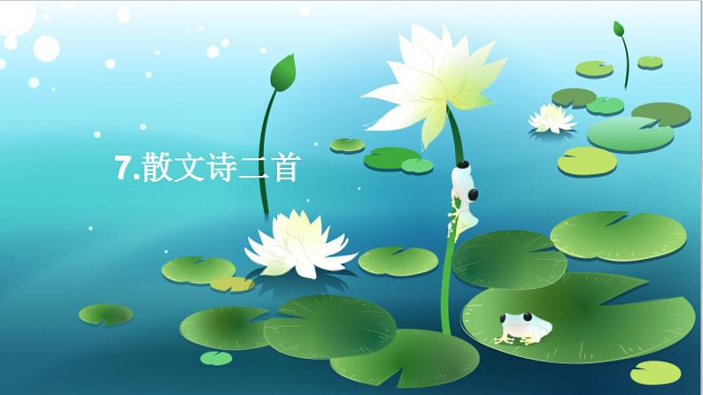 人教版语文七年级上册  7散文诗二首【教学课件+教案+学案+素材】01