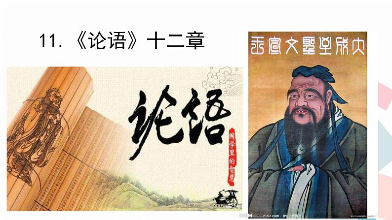 人教版语文七年级上册  11《论语》十二章【教学课件】第1页