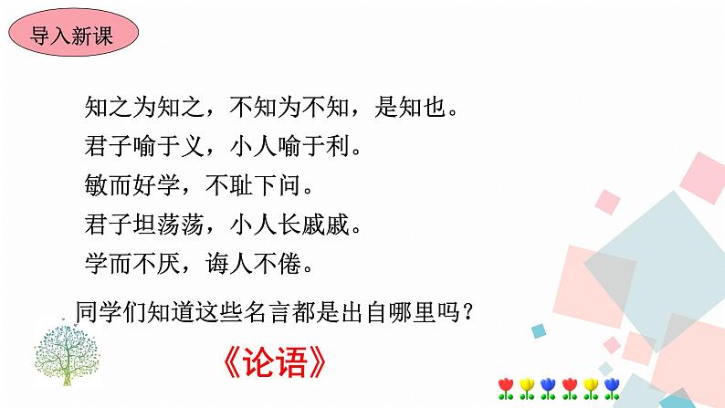 人教版语文七年级上册  11《论语》十二章【教学课件】第2页