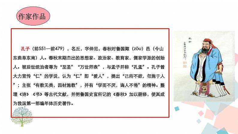 人教版语文七年级上册  11《论语》十二章【教学课件】第5页