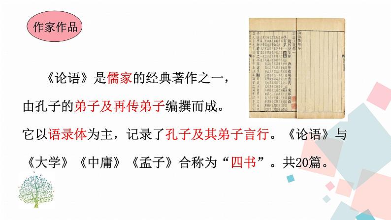 人教版语文七年级上册  11《论语》十二章【教学课件】第6页