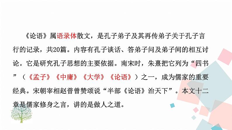 人教版语文七年级上册  11《论语》十二章【教学课件】第7页