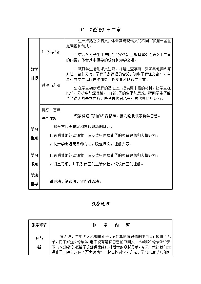 人教版语文七年级上册  11《论语》十二章【学案】第1页