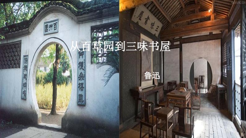 人教版语文七年级上册  9从百草园到三味书屋【教学课件+教案+学案+素材】01