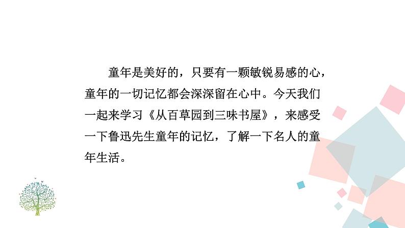 人教版语文七年级上册  9从百草园到三味书屋【教学课件+教案+学案+素材】03