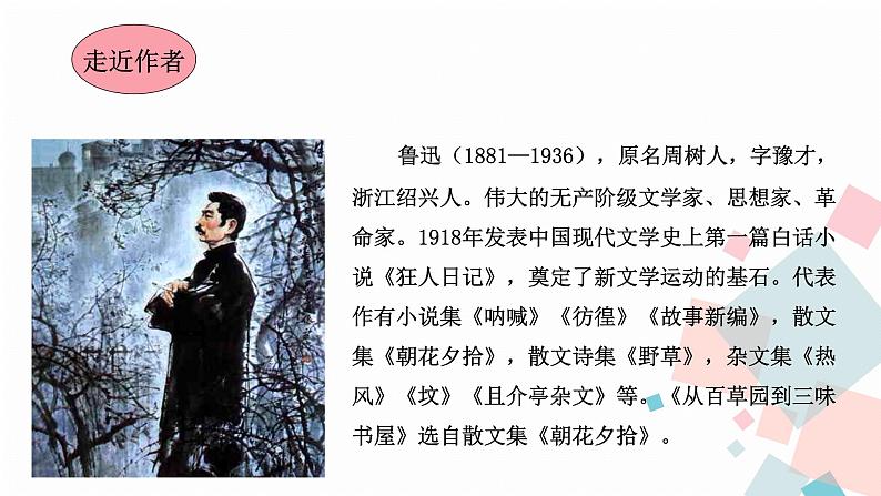 人教版语文七年级上册  9从百草园到三味书屋【教学课件+教案+学案+素材】05