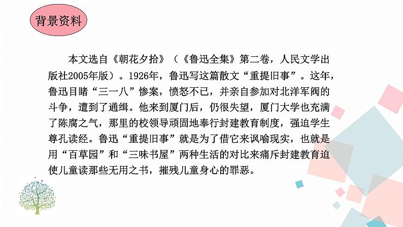 人教版语文七年级上册  9从百草园到三味书屋【教学课件+教案+学案+素材】06