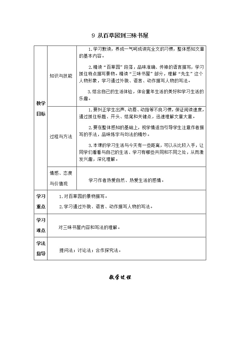 人教版语文七年级上册  9从百草园到三味书屋【教学课件+教案+学案+素材】01