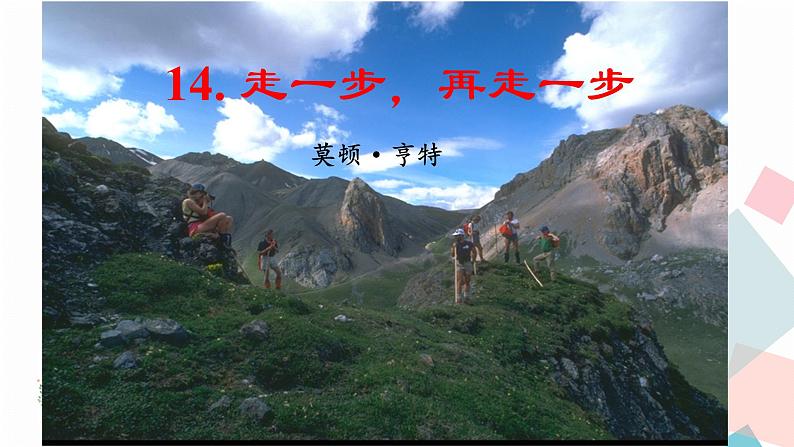 人教版语文七年级上册  14走一步，再走一步【教学课件+教案+学案+素材】01