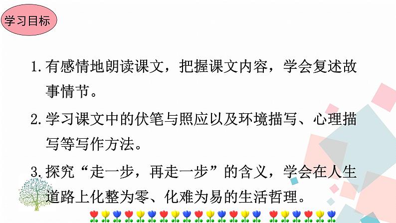 人教版语文七年级上册  14走一步，再走一步【教学课件+教案+学案+素材】06