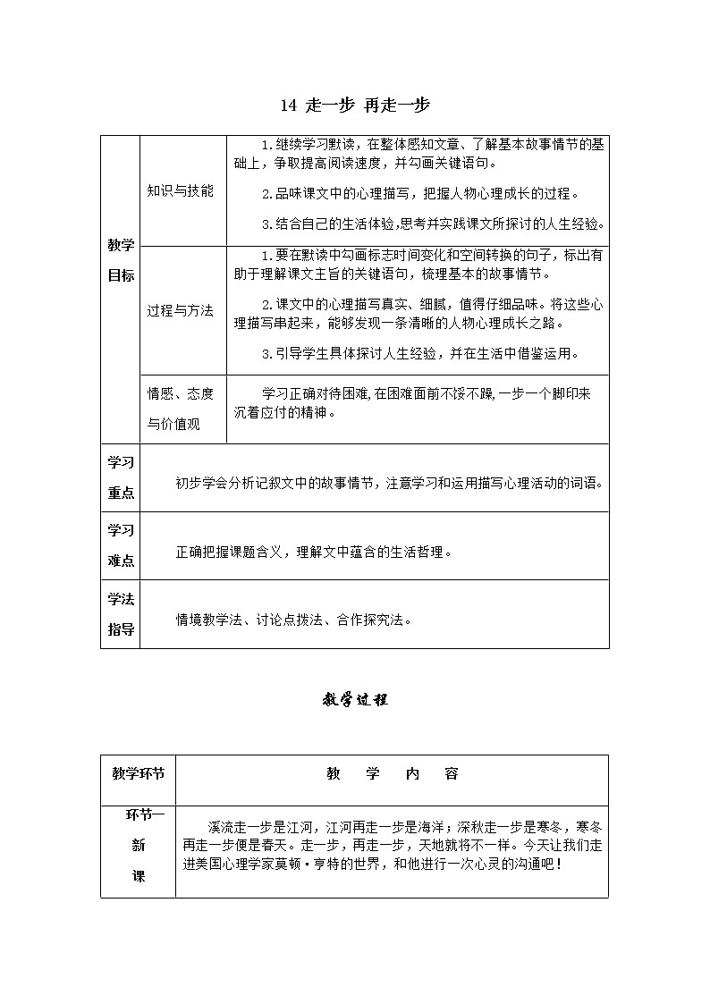 人教版语文七年级上册  14走一步，再走一步【教学课件+教案+学案+素材】01