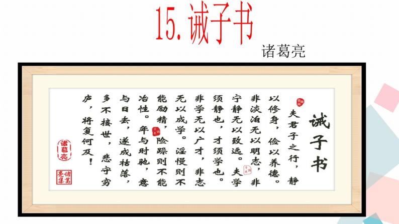 人教版语文七年级上册  15诫子书【教学课件+教案+学案+素材】01