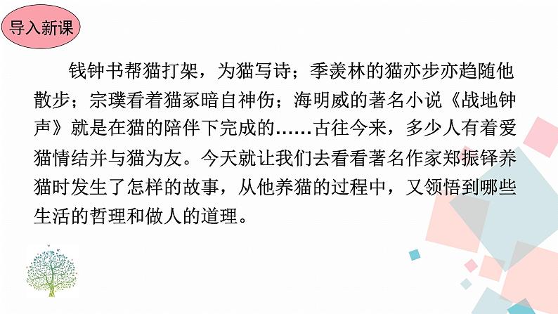 人教版语文七年级上册  16猫【教学课件+教案+学案+素材】03