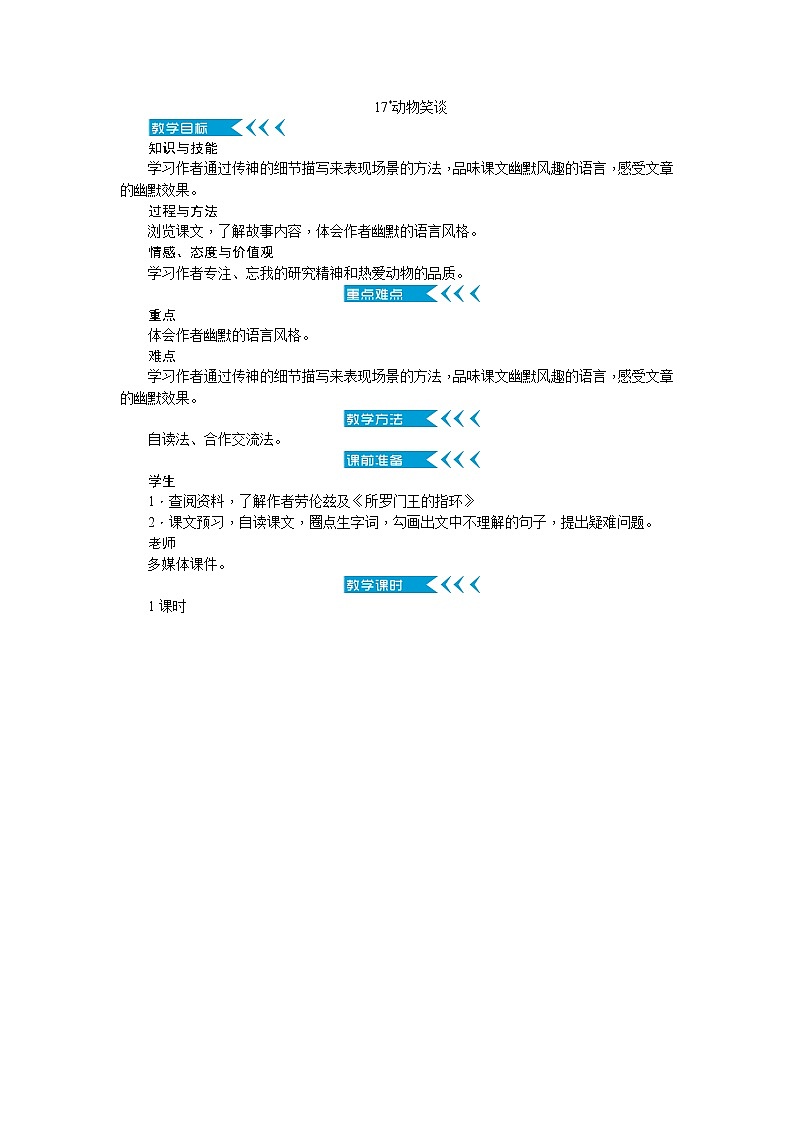 人教版语文七年级上册  17动物笑谈【教学课件+教案+学案+素材】01