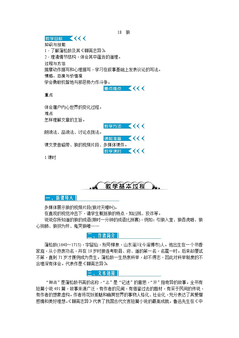 人教版语文七年级上册  18狼【教学课件+教案+学案+素材】01