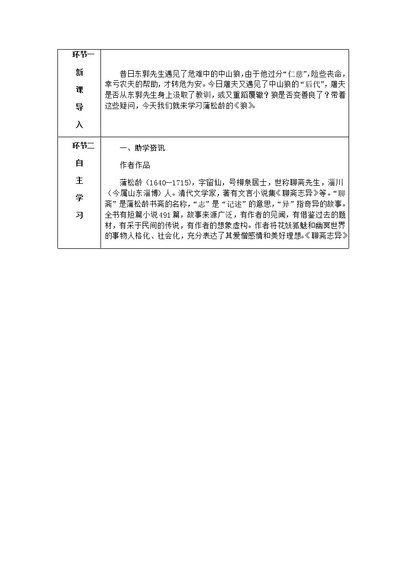 人教版语文七年级上册  18狼【教学课件+教案+学案+素材】02