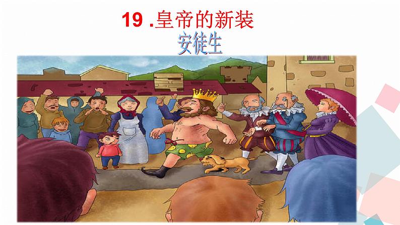 人教版语文七年级上册  19皇帝的新装【教学课件】第1页
