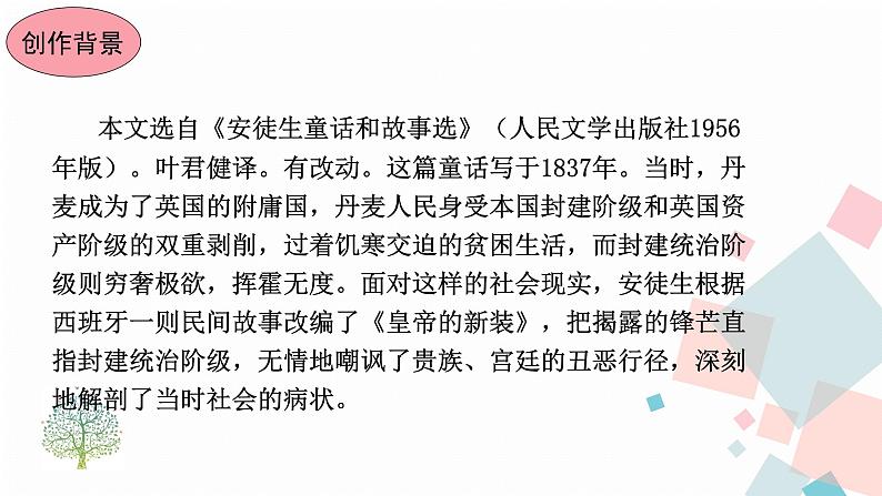 人教版语文七年级上册  19皇帝的新装【教学课件】第5页