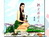 人教版语文七年级上册  21女娲造人【教学课件+教案+学案+素材】