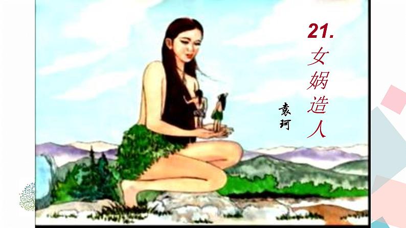 人教版语文七年级上册  21女娲造人【教学课件+教案+学案+素材】01