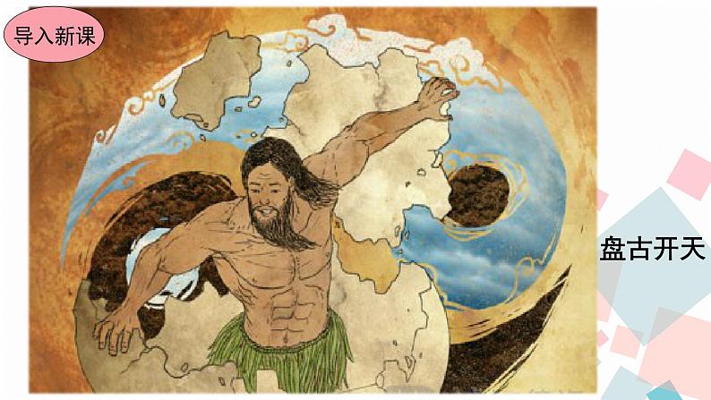 人教版语文七年级上册  21女娲造人【教学课件+教案+学案+素材】02