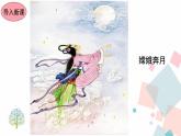 人教版语文七年级上册  21女娲造人【教学课件+教案+学案+素材】
