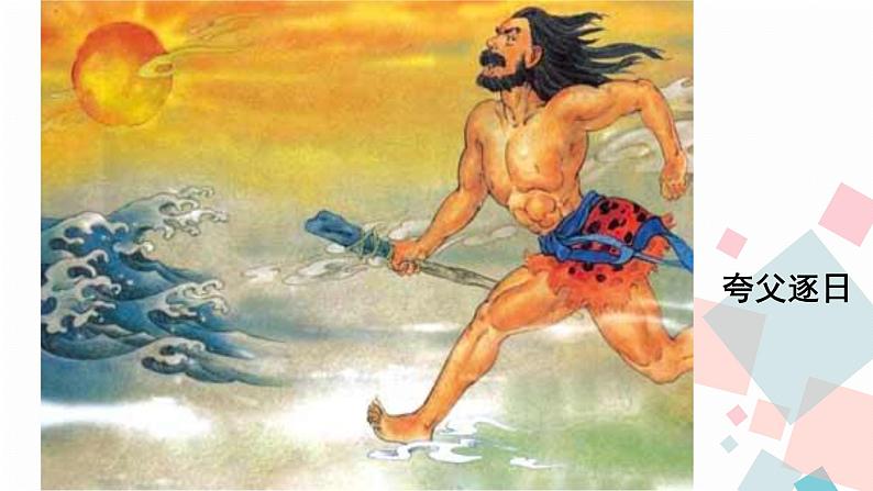 人教版语文七年级上册  21女娲造人【教学课件+教案+学案+素材】05