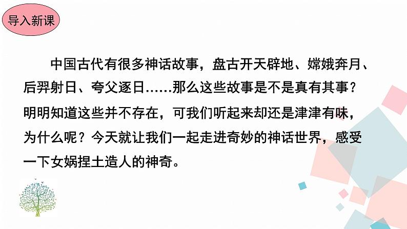 人教版语文七年级上册  21女娲造人【教学课件+教案+学案+素材】06