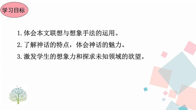 人教版语文七年级上册  21女娲造人【教学课件+教案+学案+素材】07