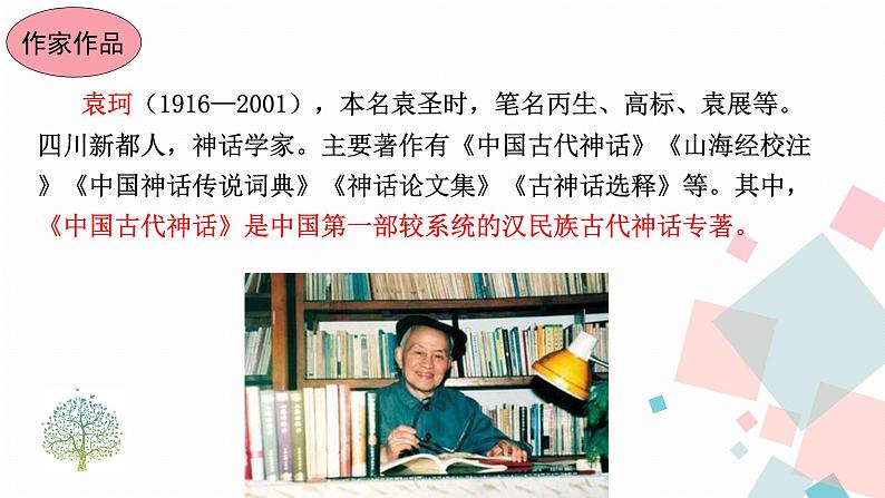 人教版语文七年级上册  21女娲造人【教学课件+教案+学案+素材】08