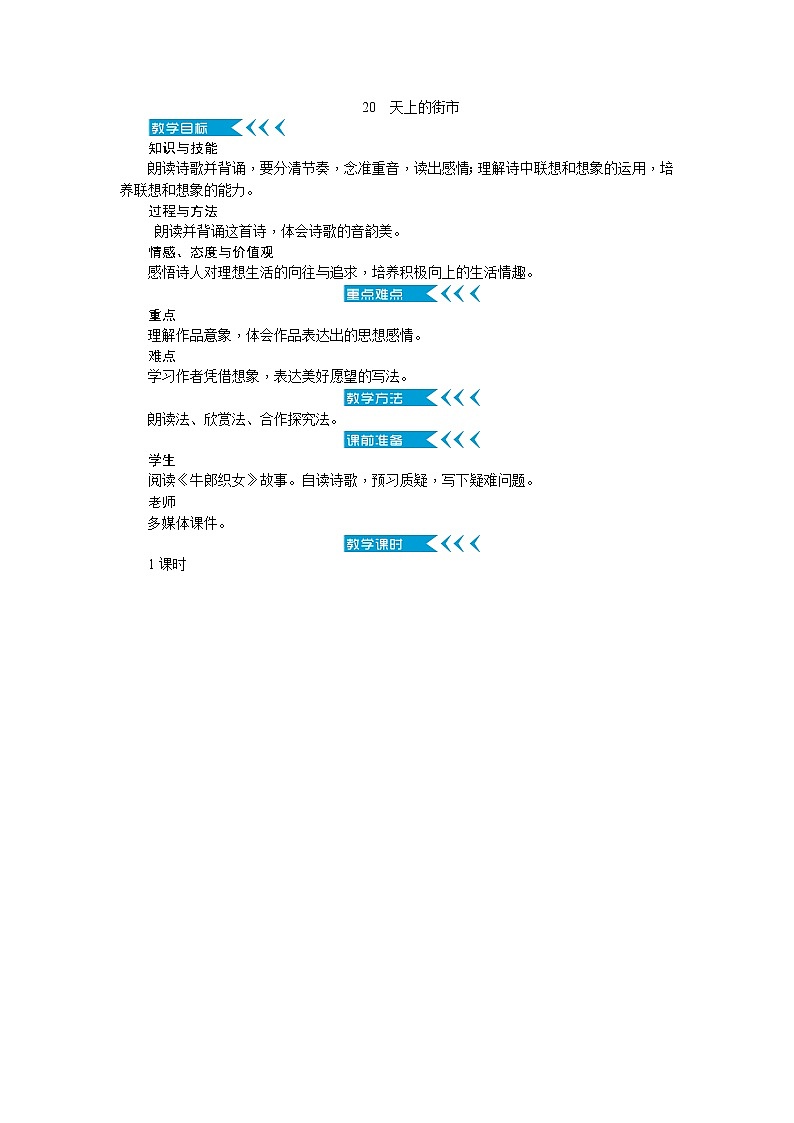 人教版语文七年级上册  20天上的街市【教学课件+教案+学案+素材】01