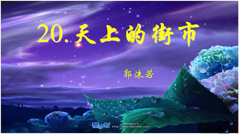 人教版语文七年级上册  20天上的街市【教学课件+教案+学案+素材】01