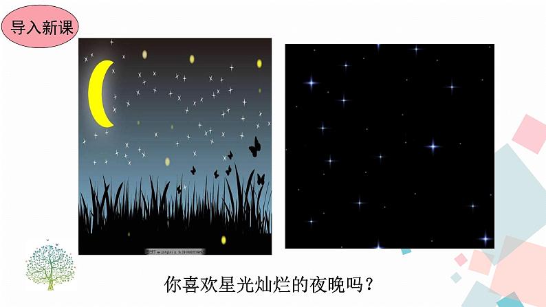 人教版语文七年级上册  20天上的街市【教学课件+教案+学案+素材】02