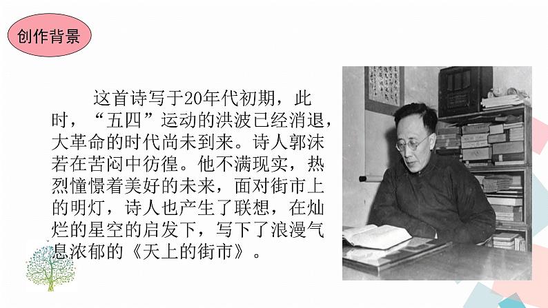 人教版语文七年级上册  20天上的街市【教学课件+教案+学案+素材】06