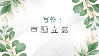 初中语文人教部编版九年级下册写作 审题立意完美版课件ppt