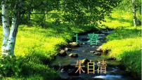 人教部编版七年级上册1 春教学课件ppt