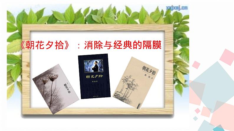 人教版语文七年级上册  名著导读《朝花夕拾》【教学课件】01