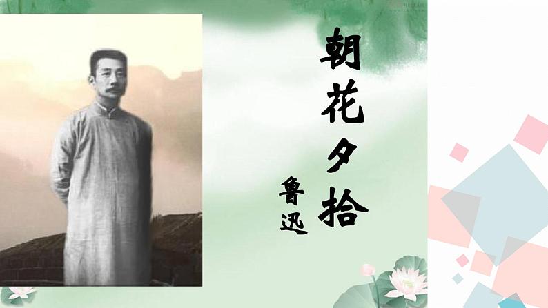 人教版语文七年级上册  名著导读《朝花夕拾》【教学课件】03