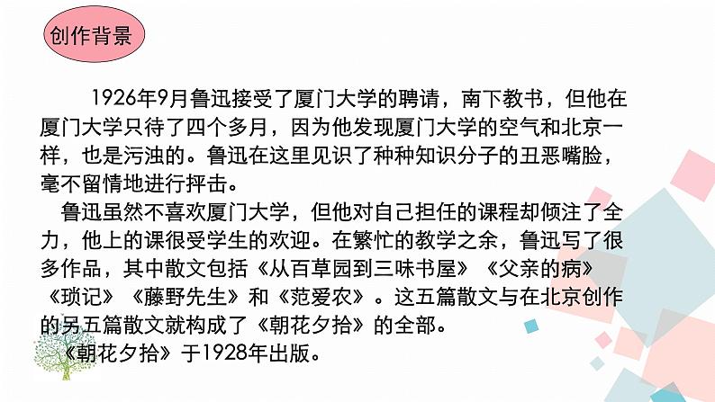 人教版语文七年级上册  名著导读《朝花夕拾》【教学课件】06