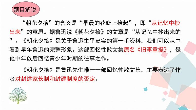 人教版语文七年级上册  名著导读《朝花夕拾》【教学课件】07