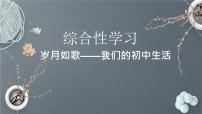 人教部编版九年级下册综合性学习 岁月如歌——我们的初中生活优秀课件ppt
