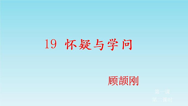 19怀疑与学问课件PPT第6页