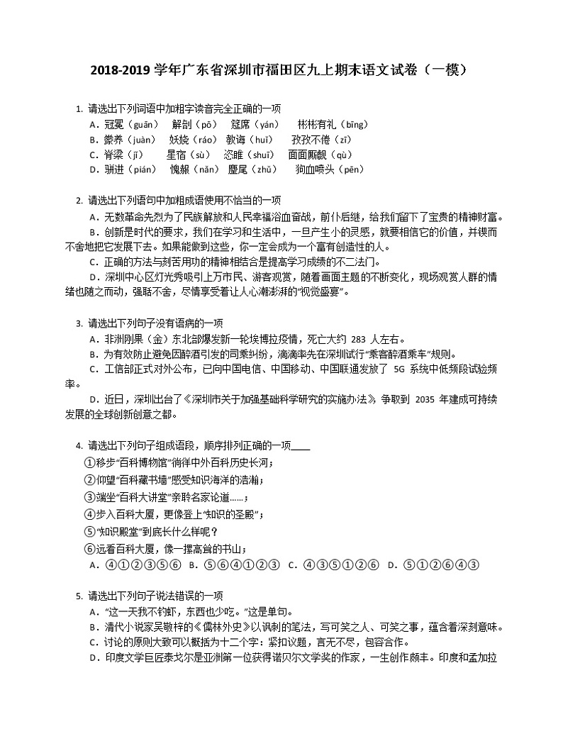 2018-2019学年广东省深圳市福田区九上期末语文试卷（一模）含答案01