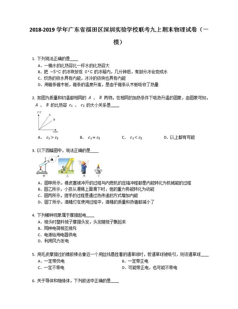 2018-2019学年广东省福田区深圳实验学校联考九上期末物理试卷（一模）含答案01