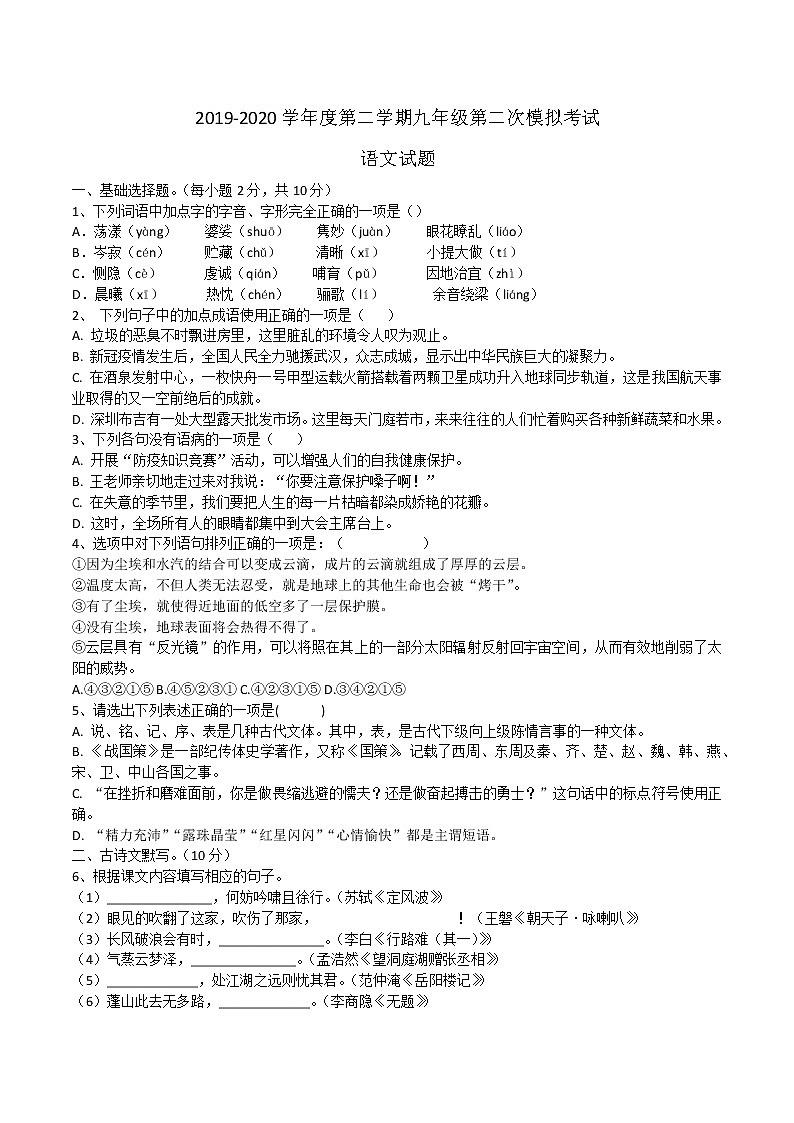 广东省深圳市南山区2019-2020学年度第二学期九年级第二次中考模拟考试语文试题第1页