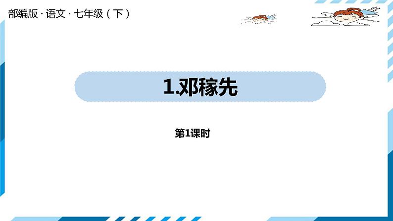 部编版语文七年级下册第1单元 1《邓稼先》课件01
