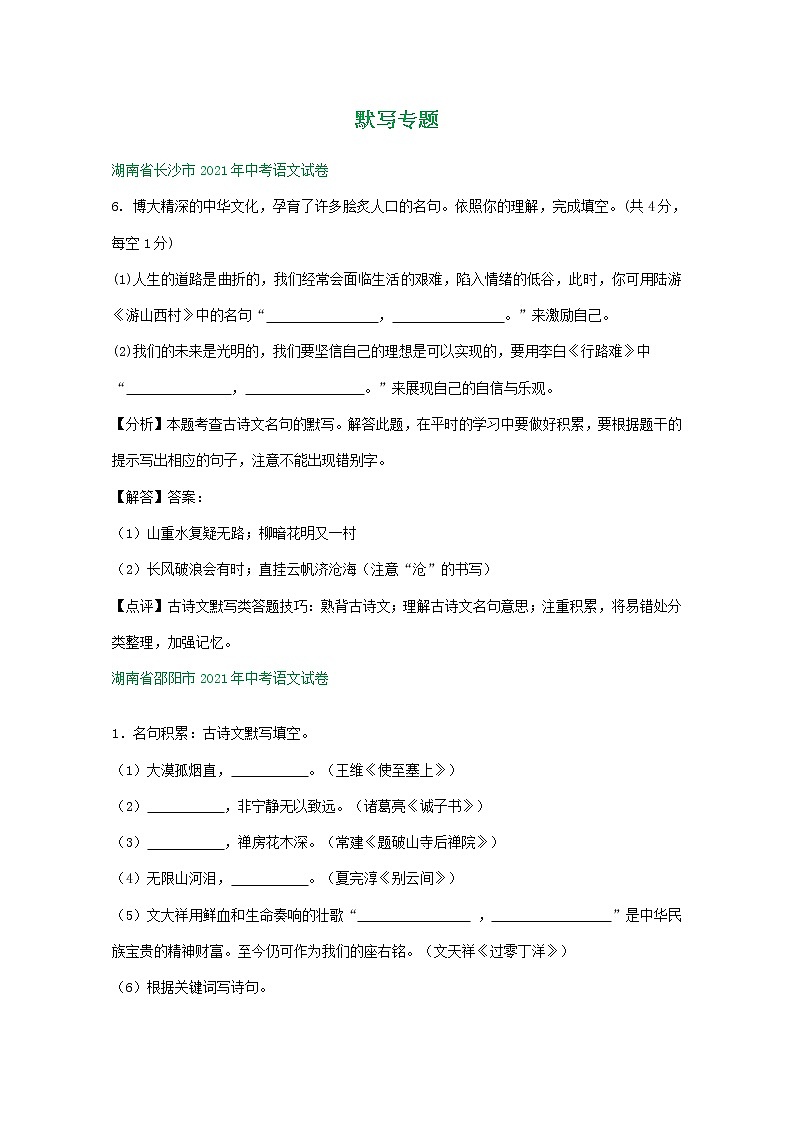 2021年全国各地中考语文试题分类汇编：默写专题（含解析）01