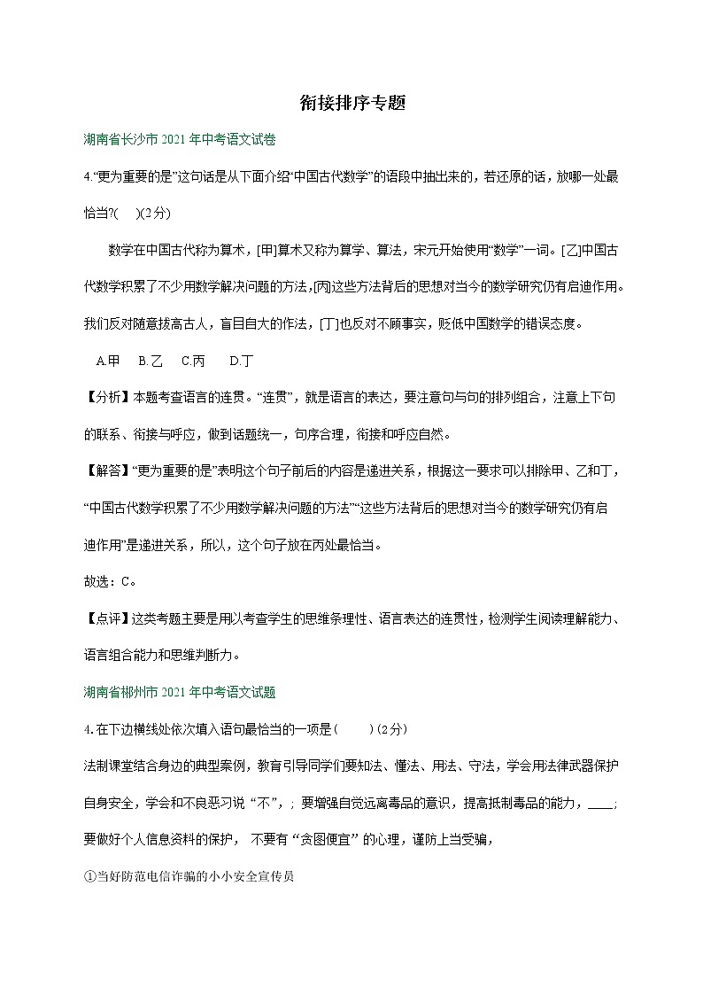 2021年全国各地中考语文试题分类汇编：衔接排序专题（含解析）01