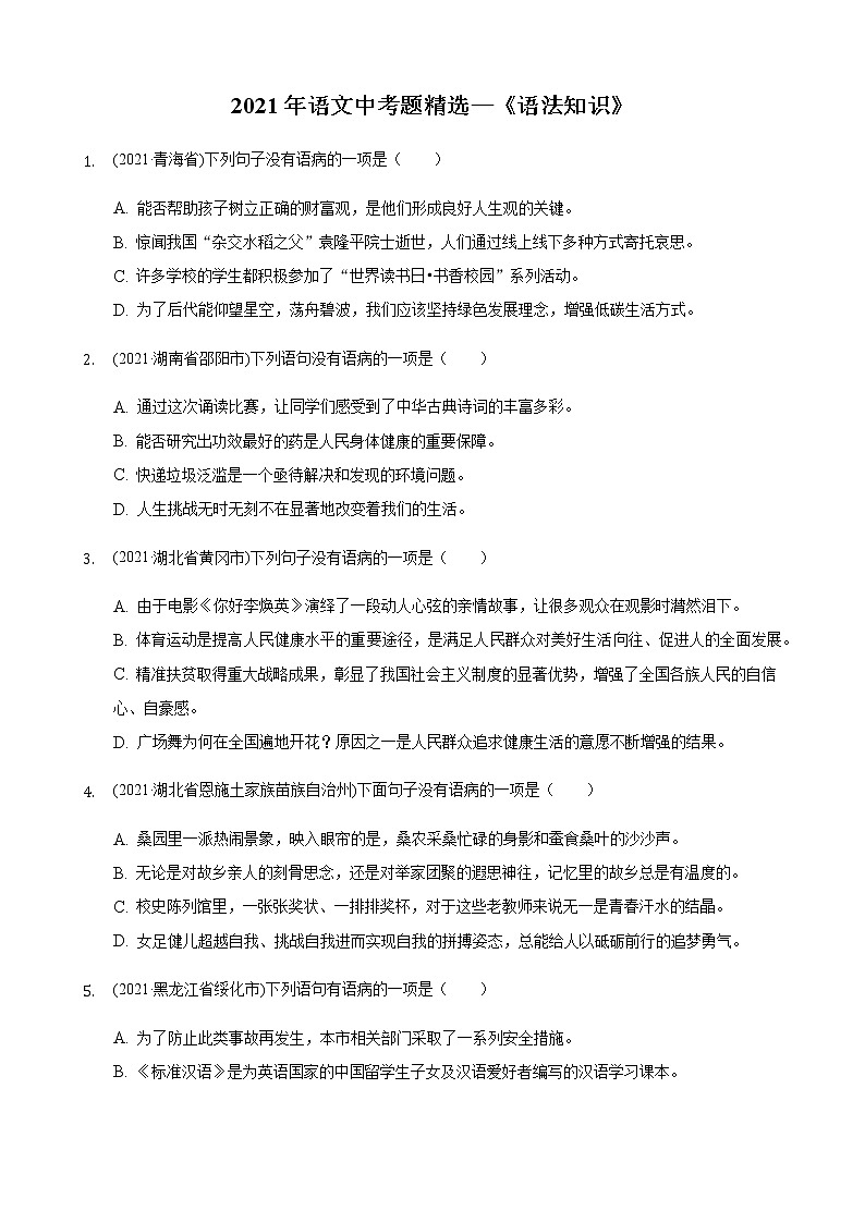 2021年全国各地中考语文试题分类汇编：语法知识（含答案）第1页