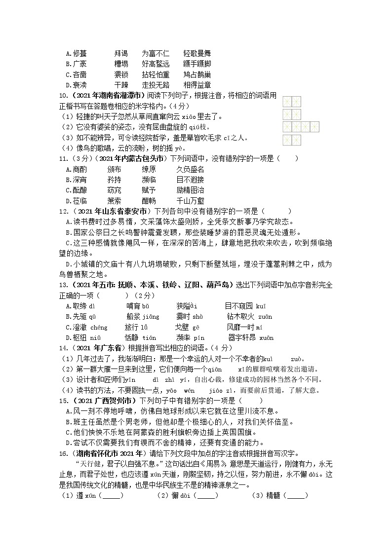 2021年全国各地中考语文试题分类汇编：字形（含答案）第2页
